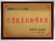 桂林市2010年度優良技術創新項目獎企業
桂林鴻程礦山設備制造有限責任公司