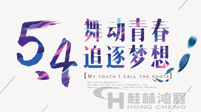 桂林鴻程磨粉機工人傳承五四精神，持續前行！