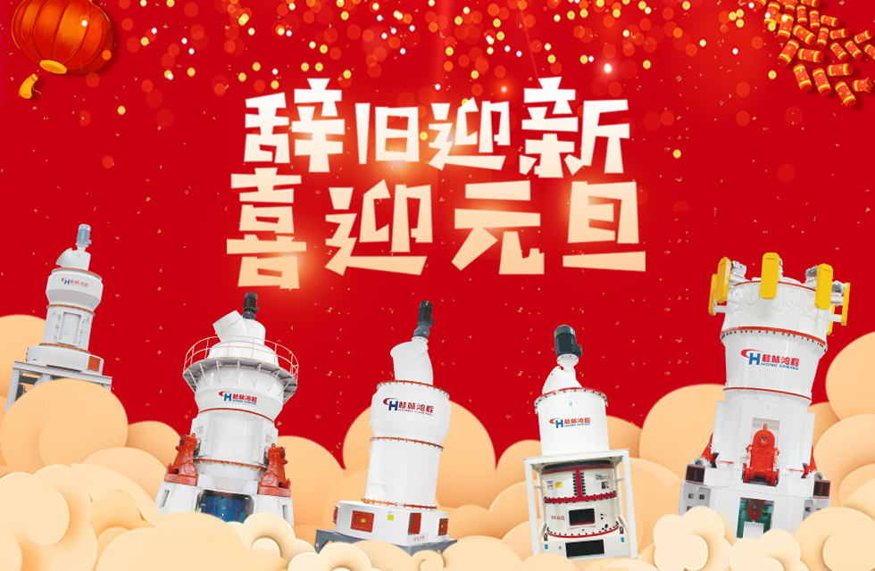 磨粉機廠家桂林鴻程恭祝大家:元旦快樂!