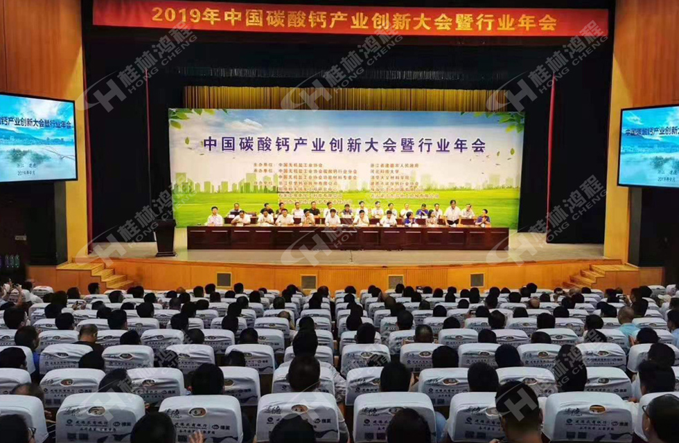 熱烈祝賀桂林鴻程榮獲2019中國碳酸鈣行業創新獎!