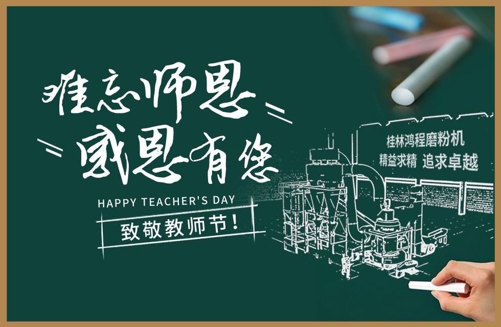 桂林鴻程敬獻教師節祝每一位教育工作者節日快樂! 桂林鴻程敬獻教師節祝每一位教育工作者節日快樂!