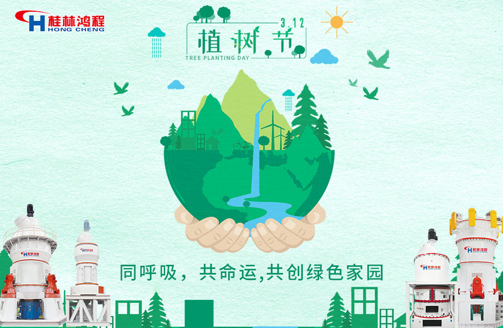 【3?12】桂林鴻程響應(yīng)環(huán)保理念，共創(chuàng)綠色家園！