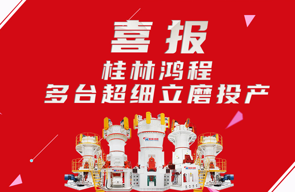 喜報(bào)：桂林鴻程多臺(tái)超細(xì)立磨順利投產(chǎn)！
