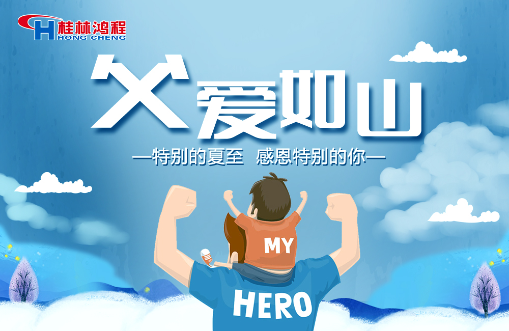 感念恩情,致敬父愛,桂林鴻程與您一起敬獻父親節(jié)! 感念恩情,致敬父愛,桂林鴻程與您一起敬獻父親節(jié)!